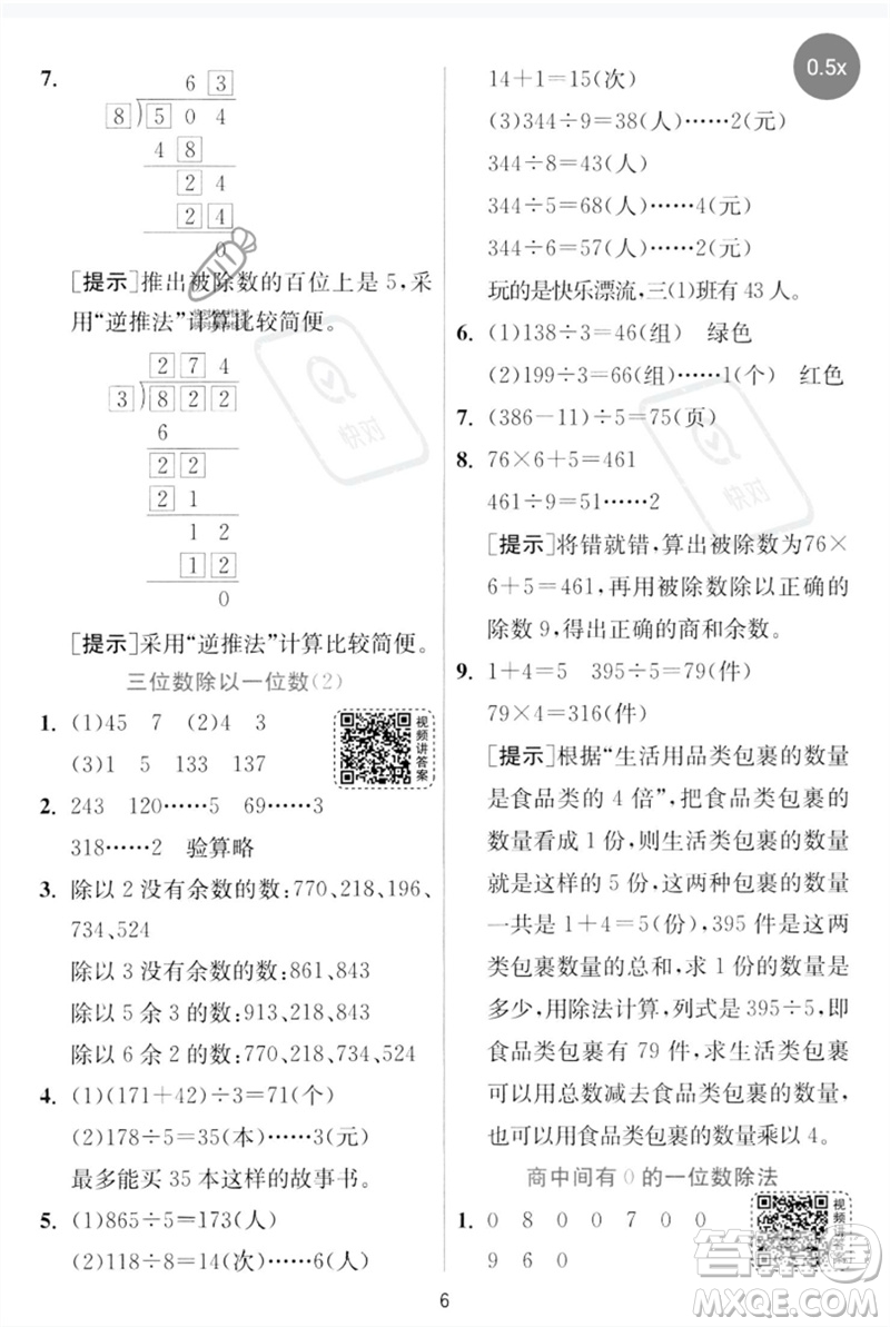 江蘇人民出版社2023實(shí)驗(yàn)班提優(yōu)訓(xùn)練三年級(jí)數(shù)學(xué)下冊(cè)人教版參考答案