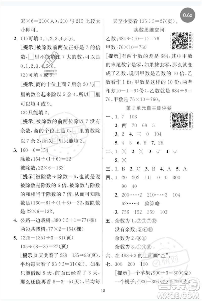 江蘇人民出版社2023實(shí)驗(yàn)班提優(yōu)訓(xùn)練三年級(jí)數(shù)學(xué)下冊(cè)人教版參考答案