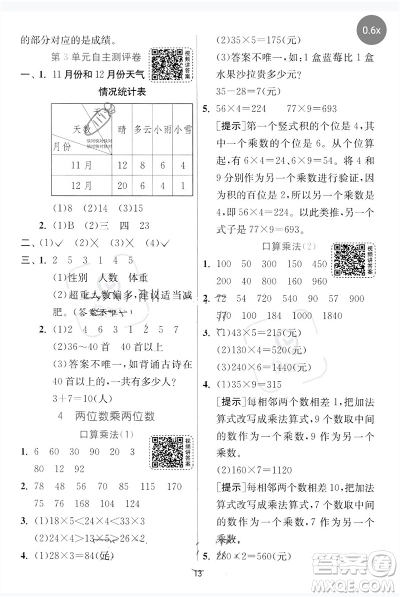 江蘇人民出版社2023實(shí)驗(yàn)班提優(yōu)訓(xùn)練三年級(jí)數(shù)學(xué)下冊(cè)人教版參考答案