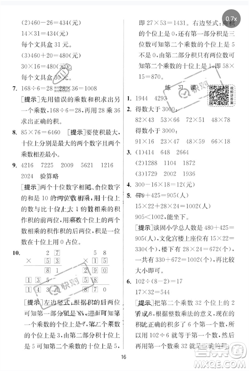 江蘇人民出版社2023實(shí)驗(yàn)班提優(yōu)訓(xùn)練三年級(jí)數(shù)學(xué)下冊(cè)人教版參考答案