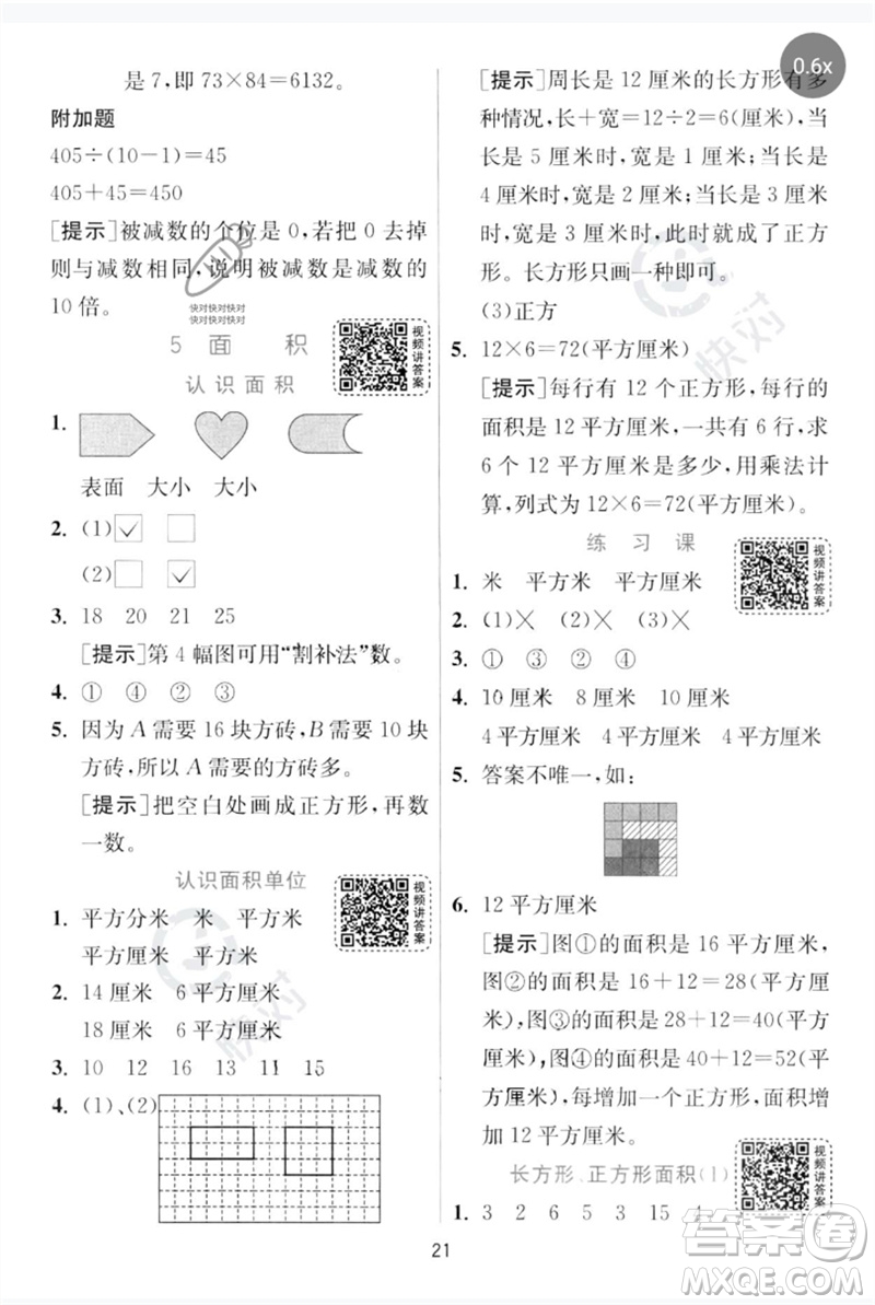 江蘇人民出版社2023實(shí)驗(yàn)班提優(yōu)訓(xùn)練三年級(jí)數(shù)學(xué)下冊(cè)人教版參考答案