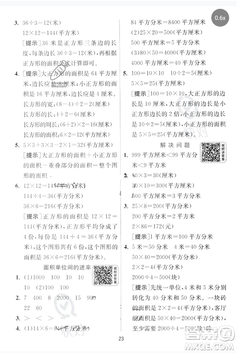 江蘇人民出版社2023實(shí)驗(yàn)班提優(yōu)訓(xùn)練三年級(jí)數(shù)學(xué)下冊(cè)人教版參考答案