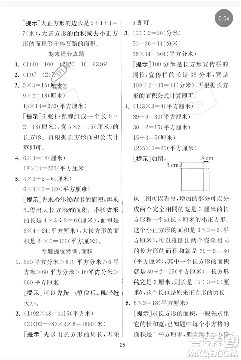 江蘇人民出版社2023實(shí)驗(yàn)班提優(yōu)訓(xùn)練三年級(jí)數(shù)學(xué)下冊(cè)人教版參考答案