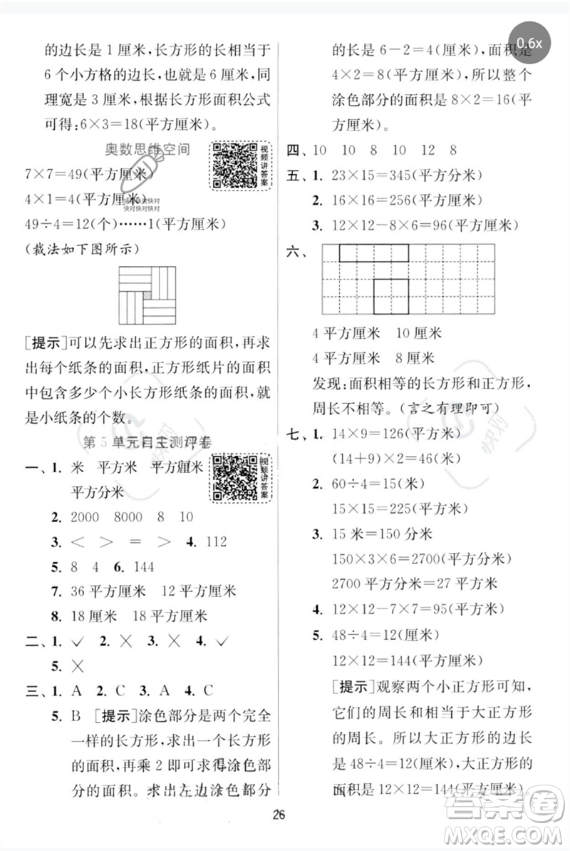 江蘇人民出版社2023實(shí)驗(yàn)班提優(yōu)訓(xùn)練三年級(jí)數(shù)學(xué)下冊(cè)人教版參考答案