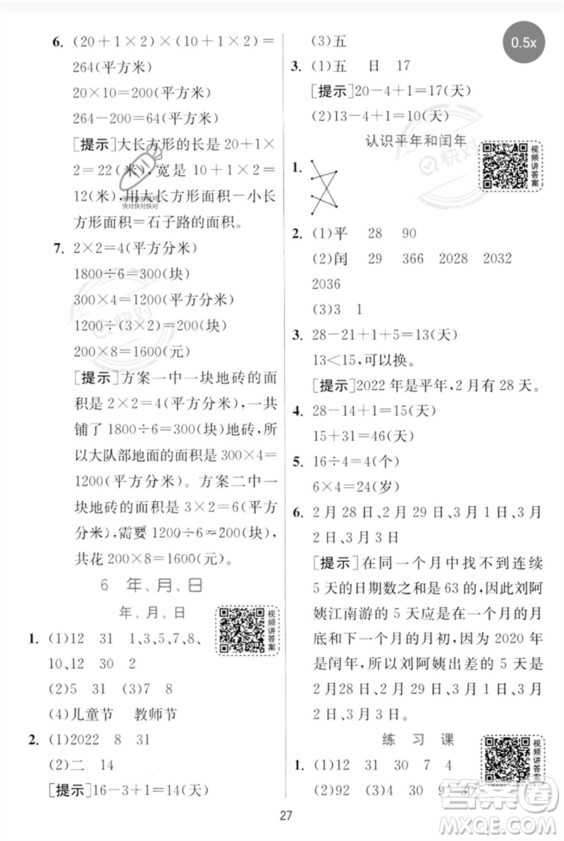 江蘇人民出版社2023實(shí)驗(yàn)班提優(yōu)訓(xùn)練三年級(jí)數(shù)學(xué)下冊(cè)人教版參考答案