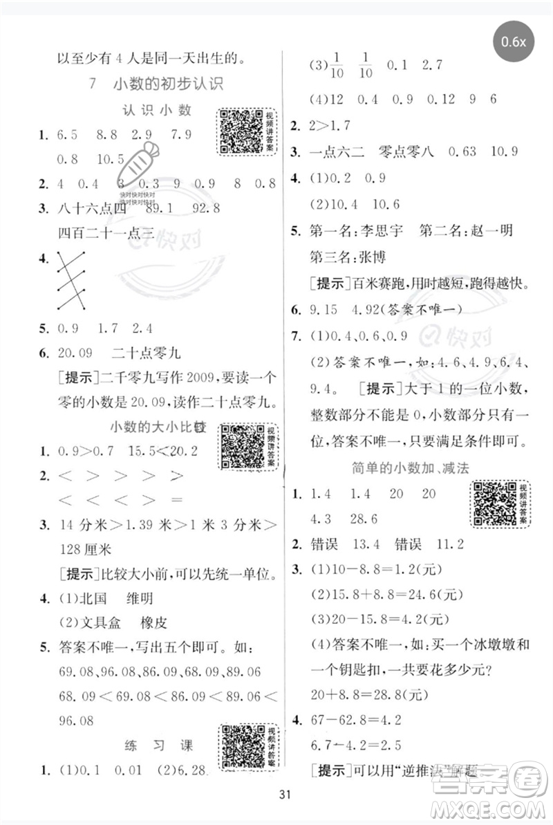 江蘇人民出版社2023實(shí)驗(yàn)班提優(yōu)訓(xùn)練三年級(jí)數(shù)學(xué)下冊(cè)人教版參考答案