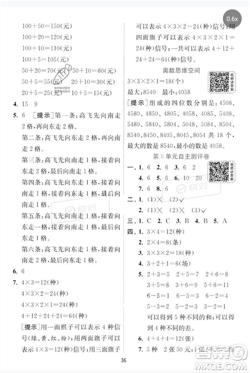 江蘇人民出版社2023實(shí)驗(yàn)班提優(yōu)訓(xùn)練三年級(jí)數(shù)學(xué)下冊(cè)人教版參考答案