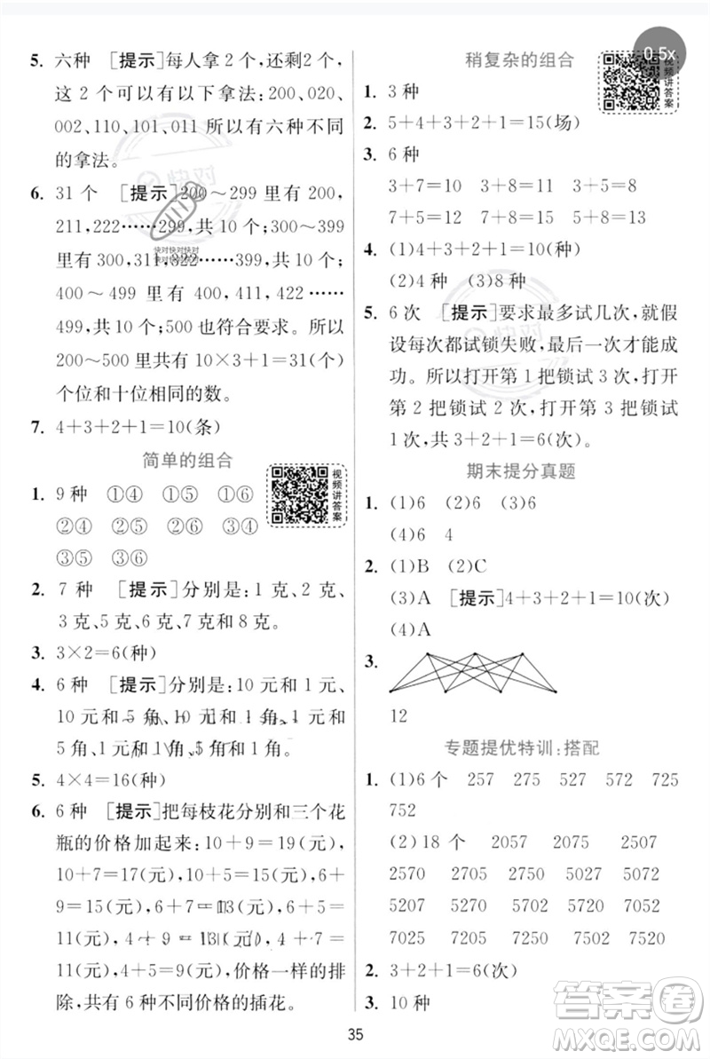 江蘇人民出版社2023實(shí)驗(yàn)班提優(yōu)訓(xùn)練三年級(jí)數(shù)學(xué)下冊(cè)人教版參考答案