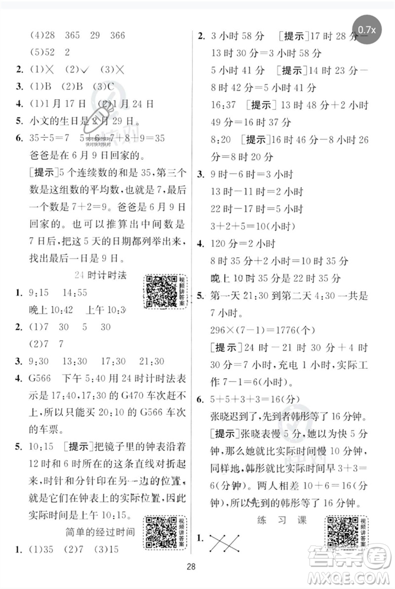 江蘇人民出版社2023實(shí)驗(yàn)班提優(yōu)訓(xùn)練三年級(jí)數(shù)學(xué)下冊(cè)人教版參考答案