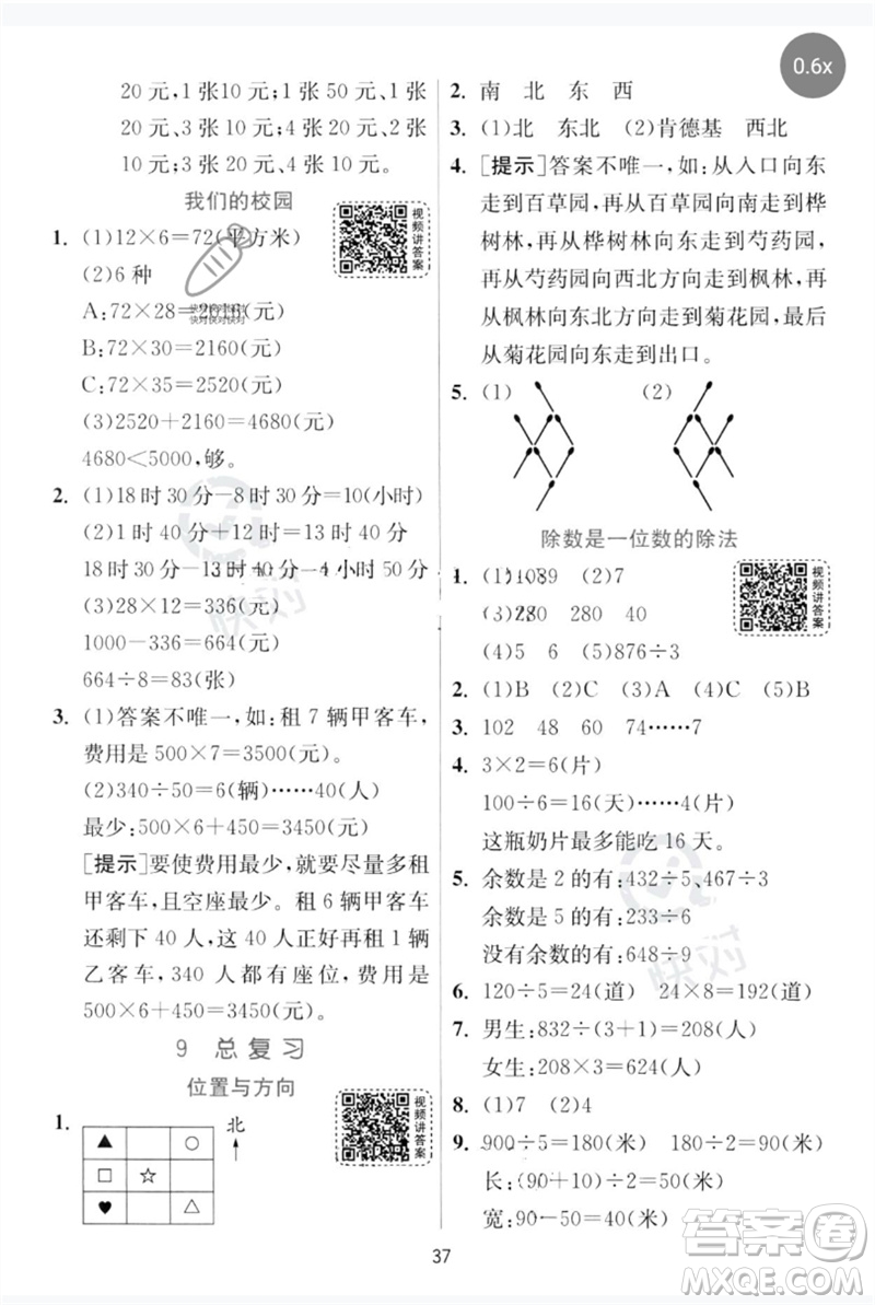 江蘇人民出版社2023實(shí)驗(yàn)班提優(yōu)訓(xùn)練三年級(jí)數(shù)學(xué)下冊(cè)人教版參考答案