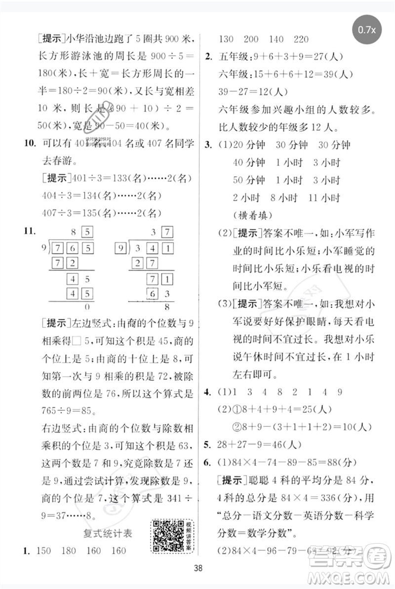 江蘇人民出版社2023實(shí)驗(yàn)班提優(yōu)訓(xùn)練三年級(jí)數(shù)學(xué)下冊(cè)人教版參考答案