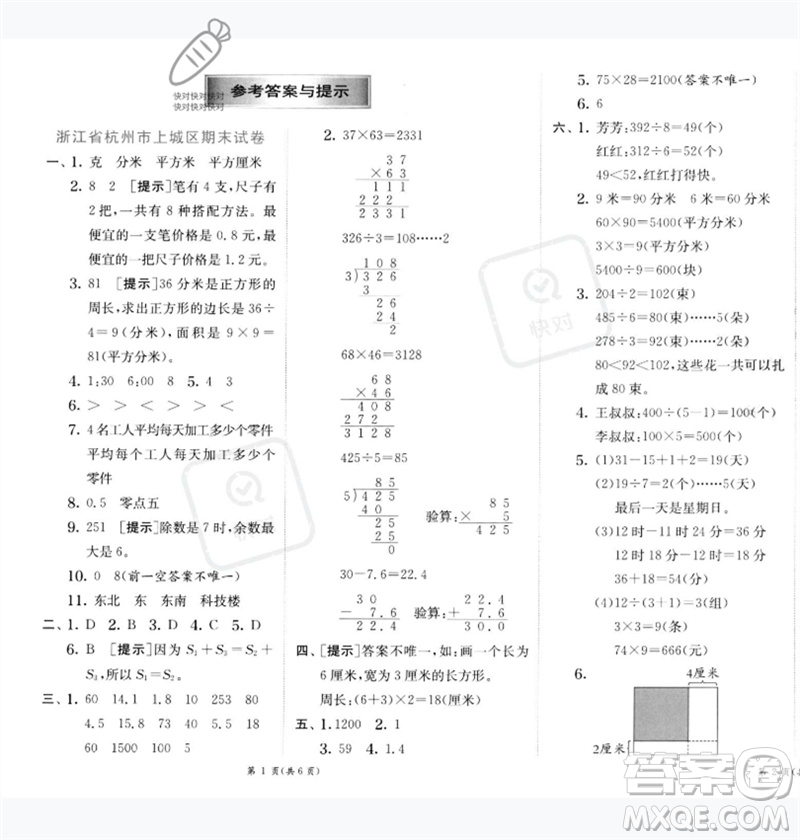 江蘇人民出版社2023實(shí)驗(yàn)班提優(yōu)訓(xùn)練三年級(jí)數(shù)學(xué)下冊(cè)人教版參考答案