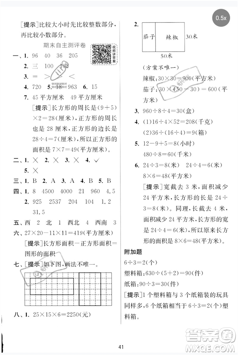 江蘇人民出版社2023實(shí)驗(yàn)班提優(yōu)訓(xùn)練三年級(jí)數(shù)學(xué)下冊(cè)人教版參考答案