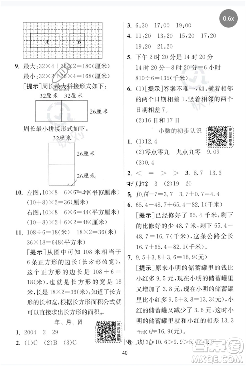 江蘇人民出版社2023實(shí)驗(yàn)班提優(yōu)訓(xùn)練三年級(jí)數(shù)學(xué)下冊(cè)人教版參考答案