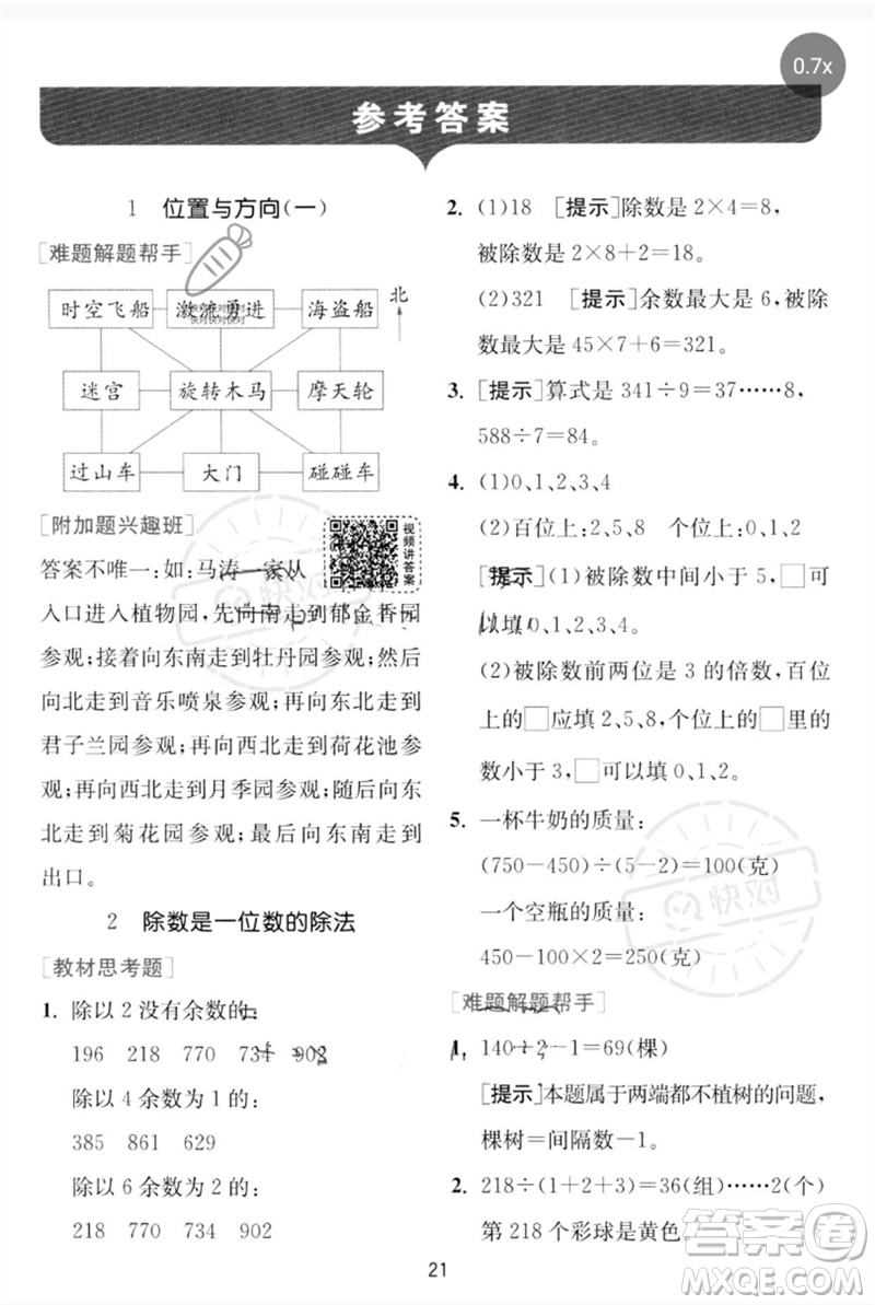 江蘇人民出版社2023實(shí)驗(yàn)班提優(yōu)訓(xùn)練三年級(jí)數(shù)學(xué)下冊(cè)人教版參考答案