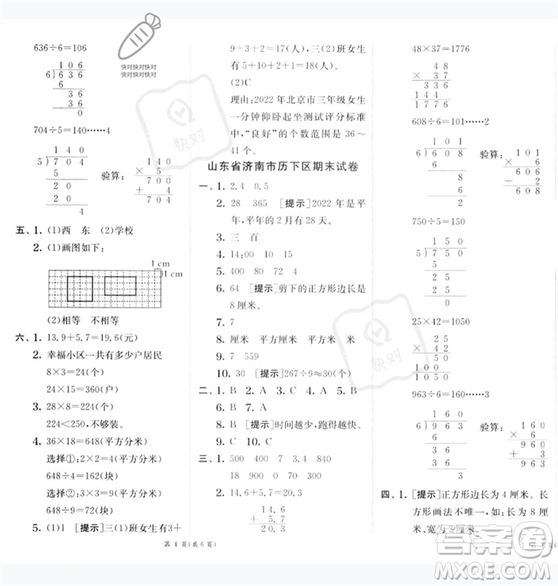 江蘇人民出版社2023實(shí)驗(yàn)班提優(yōu)訓(xùn)練三年級(jí)數(shù)學(xué)下冊(cè)人教版參考答案