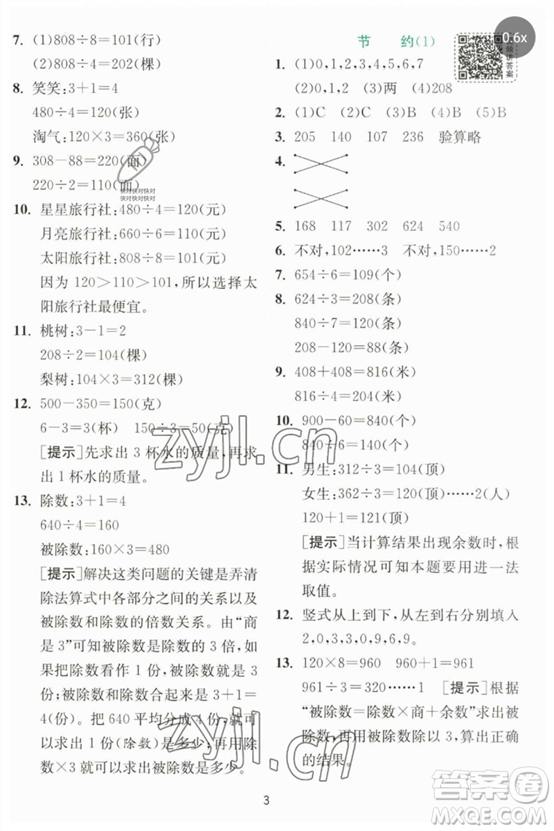 江蘇人民出版社2023實(shí)驗(yàn)班提優(yōu)訓(xùn)練三年級(jí)數(shù)學(xué)下冊(cè)北師大版參考答案