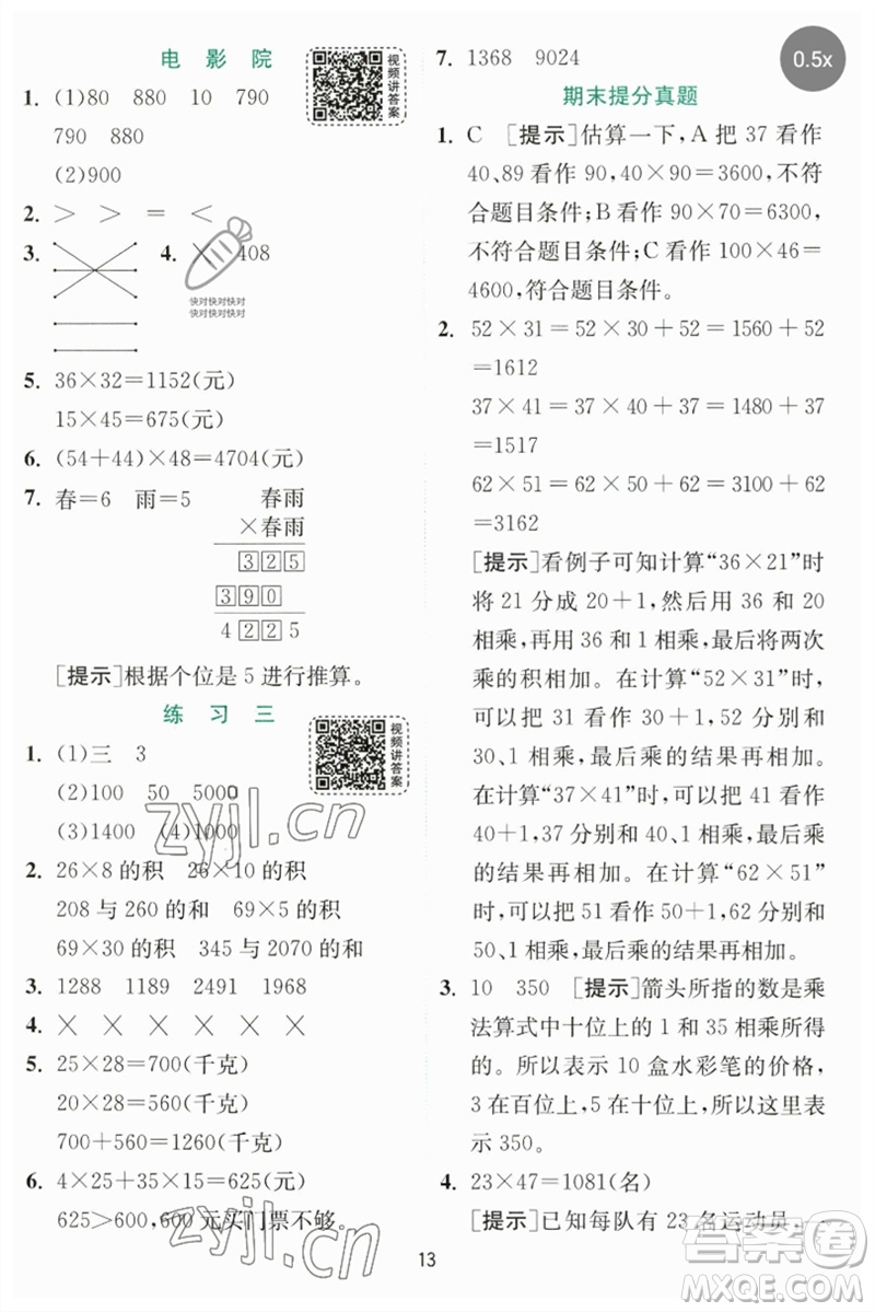 江蘇人民出版社2023實(shí)驗(yàn)班提優(yōu)訓(xùn)練三年級(jí)數(shù)學(xué)下冊(cè)北師大版參考答案