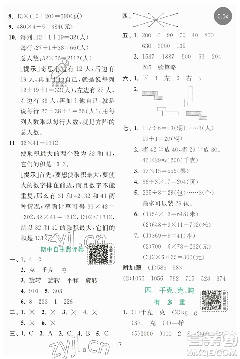 江蘇人民出版社2023實(shí)驗(yàn)班提優(yōu)訓(xùn)練三年級(jí)數(shù)學(xué)下冊(cè)北師大版參考答案