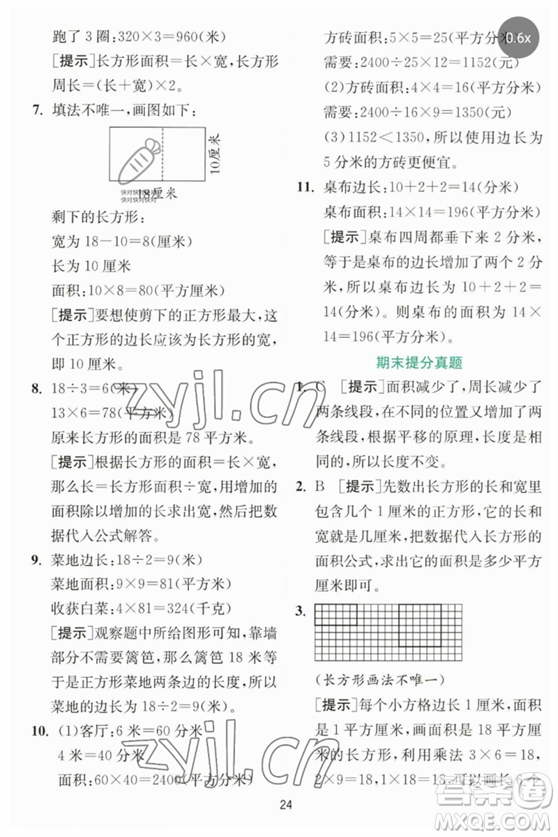 江蘇人民出版社2023實(shí)驗(yàn)班提優(yōu)訓(xùn)練三年級(jí)數(shù)學(xué)下冊(cè)北師大版參考答案