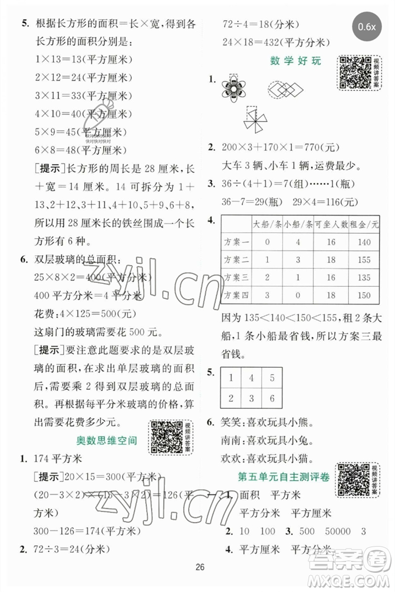 江蘇人民出版社2023實(shí)驗(yàn)班提優(yōu)訓(xùn)練三年級(jí)數(shù)學(xué)下冊(cè)北師大版參考答案