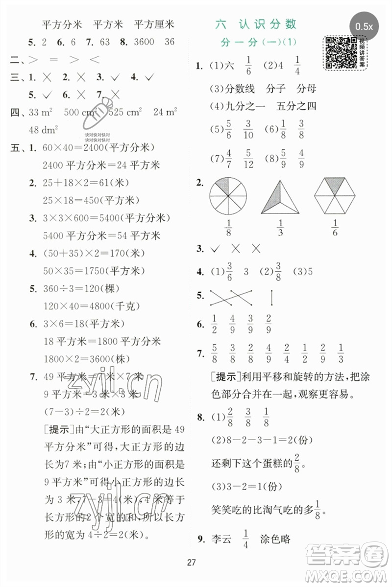 江蘇人民出版社2023實(shí)驗(yàn)班提優(yōu)訓(xùn)練三年級(jí)數(shù)學(xué)下冊(cè)北師大版參考答案