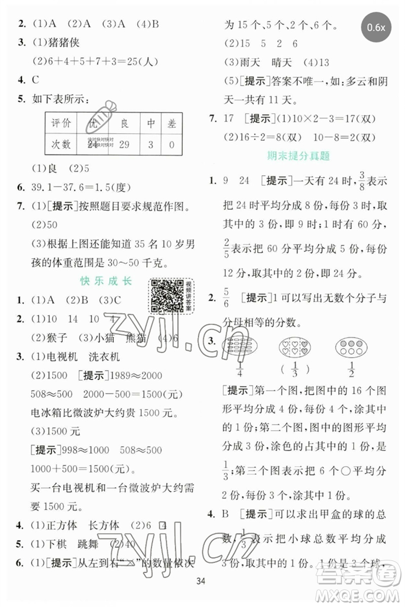 江蘇人民出版社2023實(shí)驗(yàn)班提優(yōu)訓(xùn)練三年級(jí)數(shù)學(xué)下冊(cè)北師大版參考答案