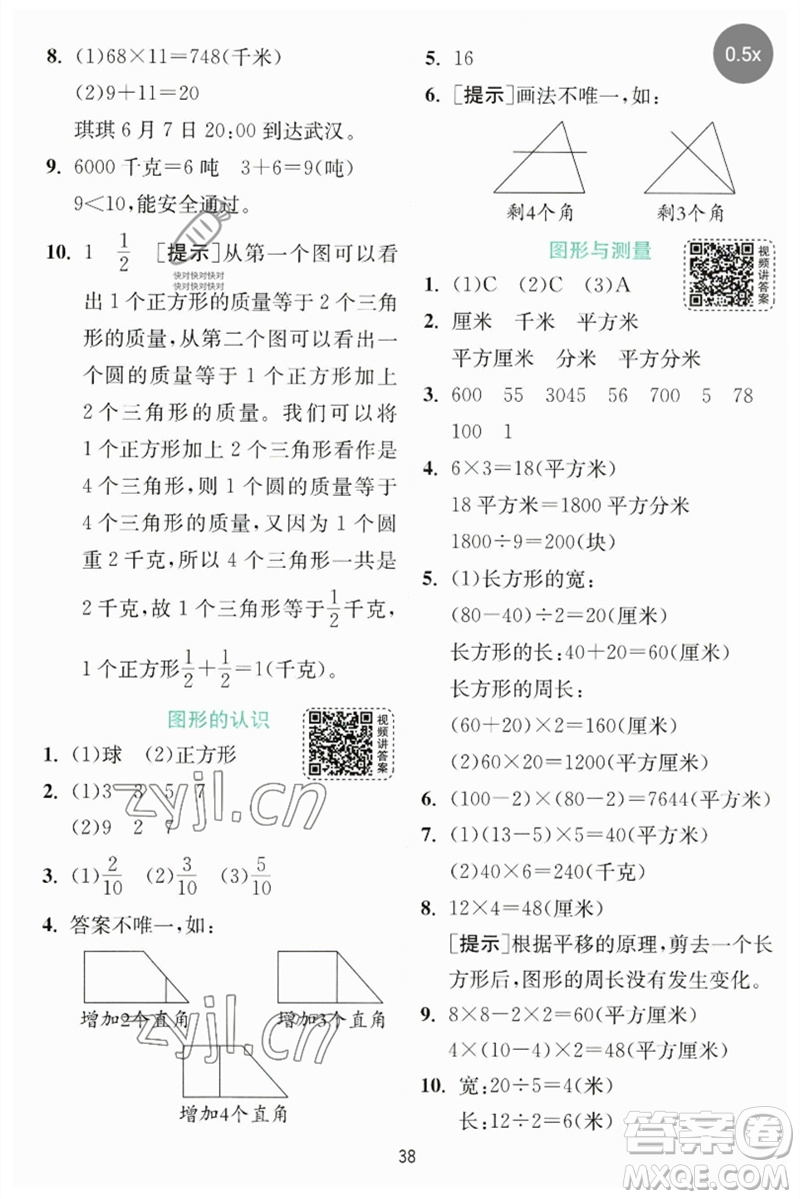 江蘇人民出版社2023實(shí)驗(yàn)班提優(yōu)訓(xùn)練三年級(jí)數(shù)學(xué)下冊(cè)北師大版參考答案