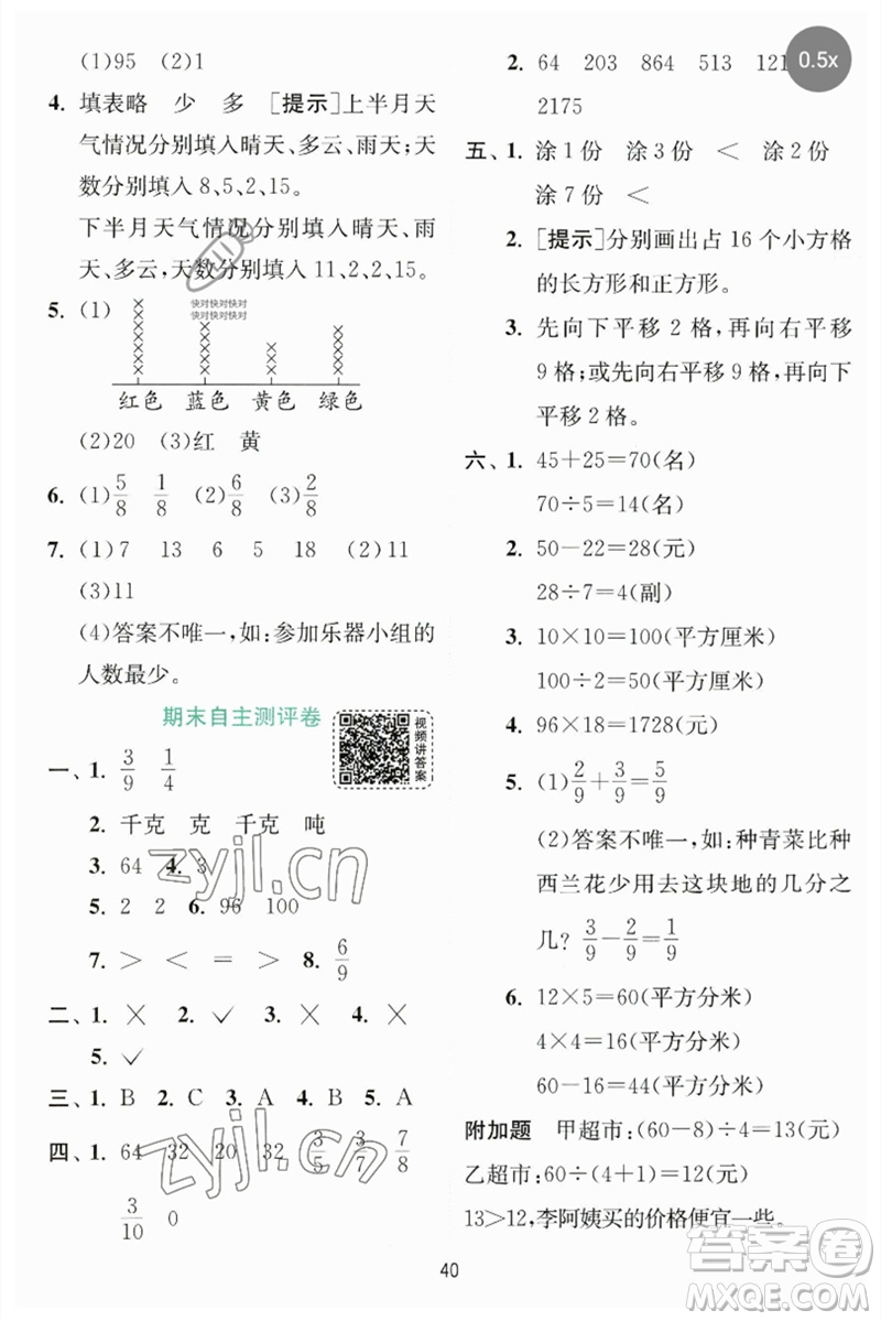 江蘇人民出版社2023實(shí)驗(yàn)班提優(yōu)訓(xùn)練三年級(jí)數(shù)學(xué)下冊(cè)北師大版參考答案