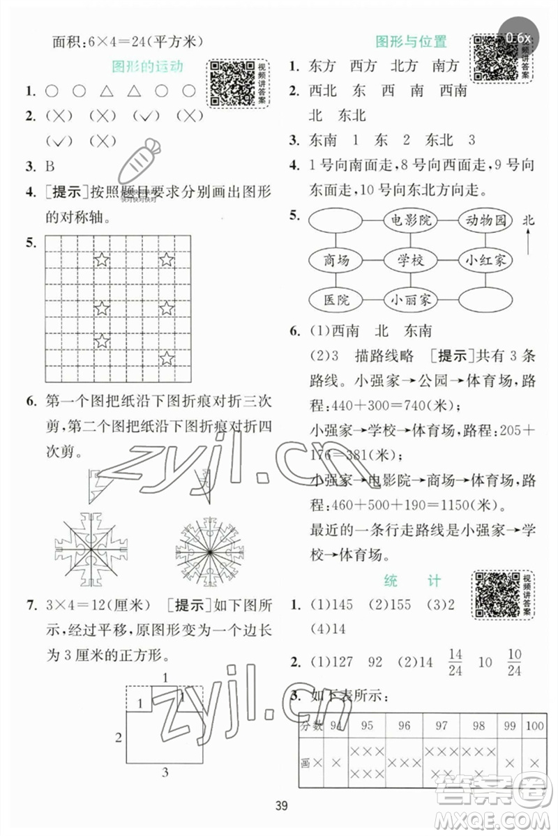 江蘇人民出版社2023實(shí)驗(yàn)班提優(yōu)訓(xùn)練三年級(jí)數(shù)學(xué)下冊(cè)北師大版參考答案