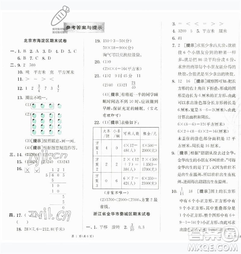 江蘇人民出版社2023實(shí)驗(yàn)班提優(yōu)訓(xùn)練三年級(jí)數(shù)學(xué)下冊(cè)北師大版參考答案