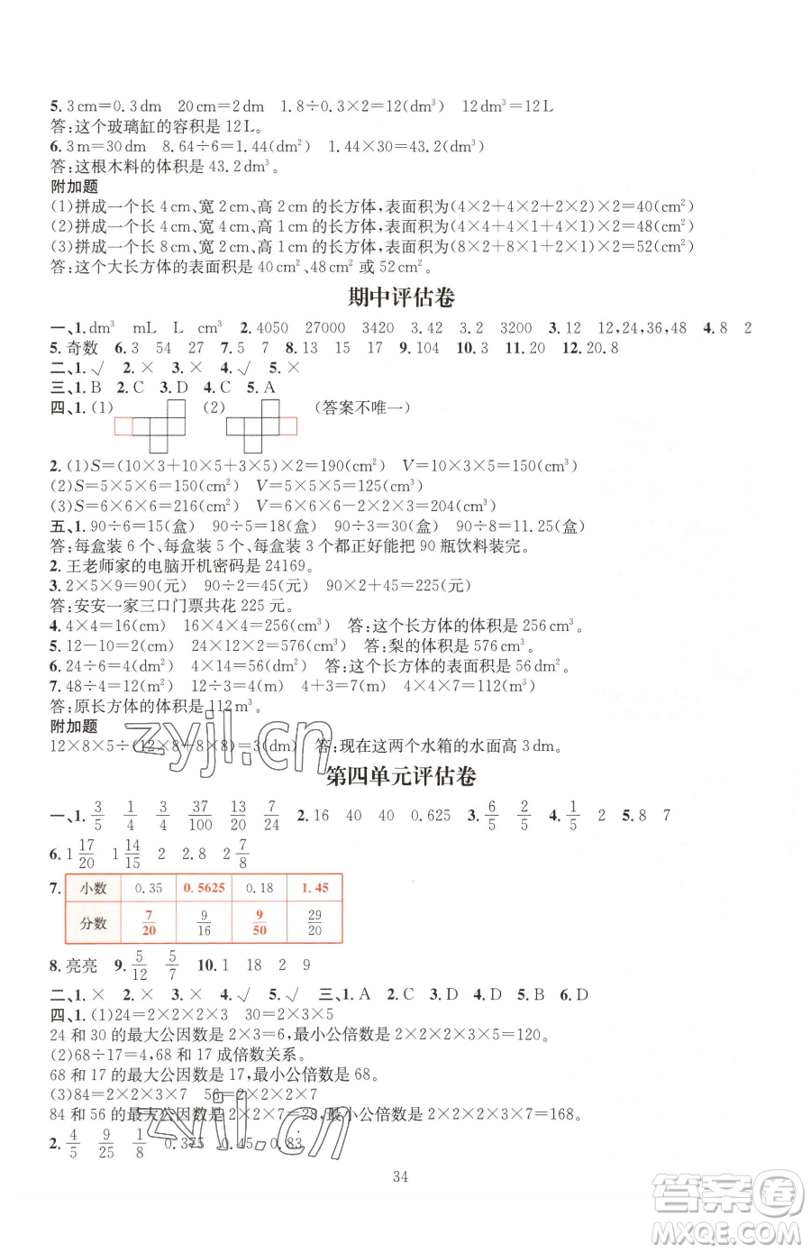 華東師范大學(xué)出版社2023華東師大版一課一練五年級(jí)下冊(cè)數(shù)學(xué)人教版A版參考答案