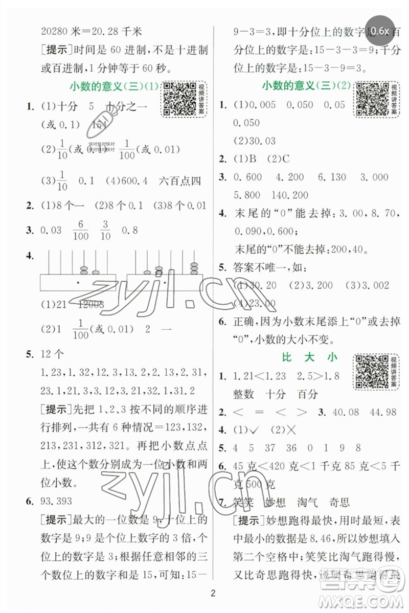 江蘇人民出版社2023實(shí)驗(yàn)班提優(yōu)訓(xùn)練四年級數(shù)學(xué)下冊北師大版參考答案