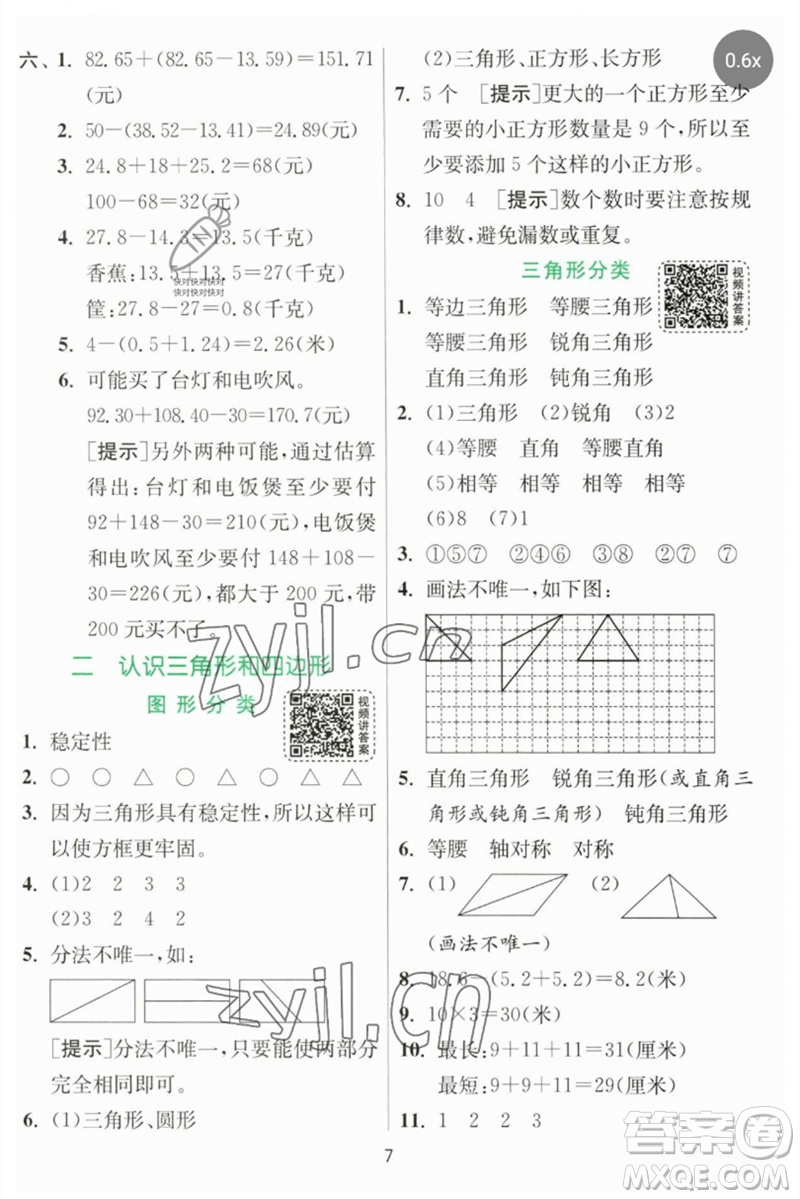 江蘇人民出版社2023實(shí)驗(yàn)班提優(yōu)訓(xùn)練四年級數(shù)學(xué)下冊北師大版參考答案