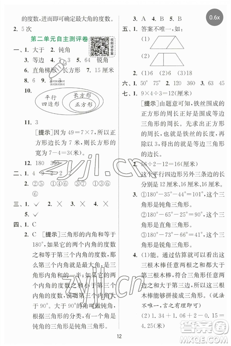 江蘇人民出版社2023實(shí)驗(yàn)班提優(yōu)訓(xùn)練四年級數(shù)學(xué)下冊北師大版參考答案