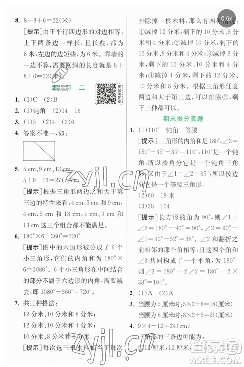 江蘇人民出版社2023實(shí)驗(yàn)班提優(yōu)訓(xùn)練四年級數(shù)學(xué)下冊北師大版參考答案