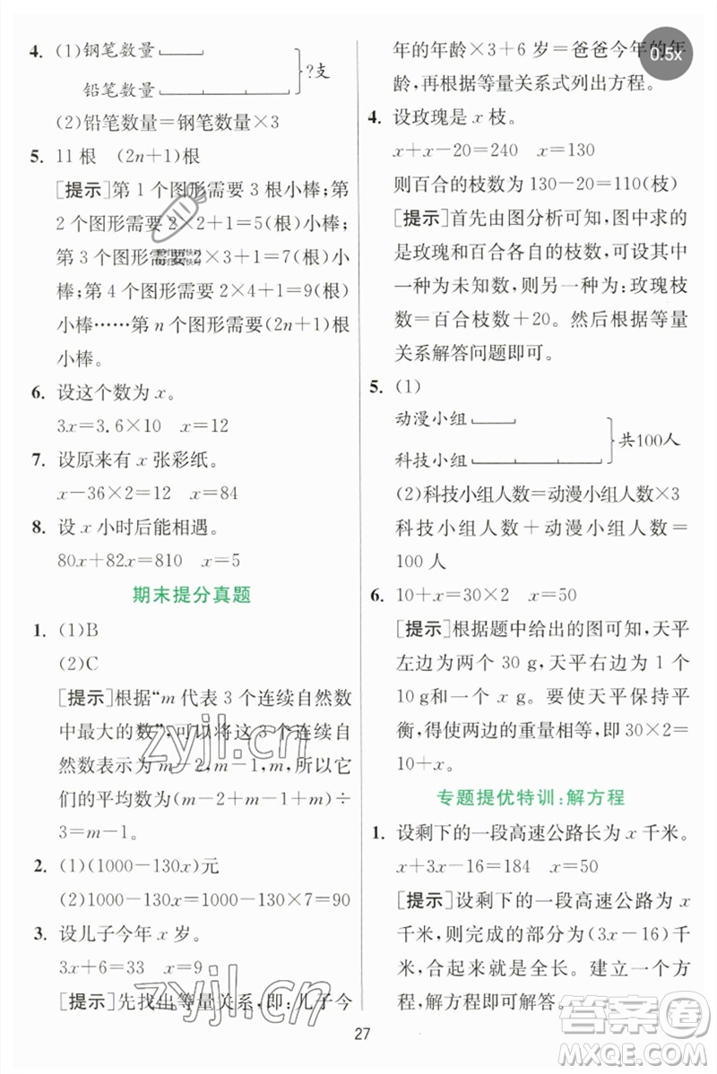 江蘇人民出版社2023實(shí)驗(yàn)班提優(yōu)訓(xùn)練四年級數(shù)學(xué)下冊北師大版參考答案