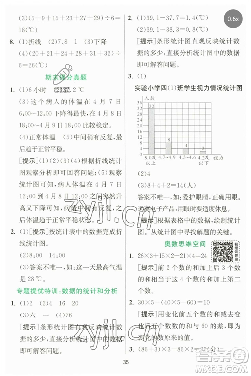 江蘇人民出版社2023實(shí)驗(yàn)班提優(yōu)訓(xùn)練四年級數(shù)學(xué)下冊北師大版參考答案