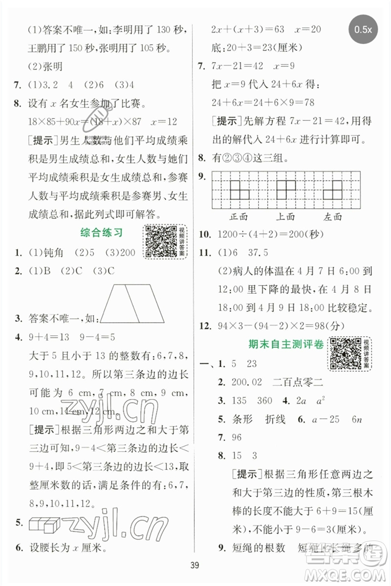 江蘇人民出版社2023實(shí)驗(yàn)班提優(yōu)訓(xùn)練四年級數(shù)學(xué)下冊北師大版參考答案