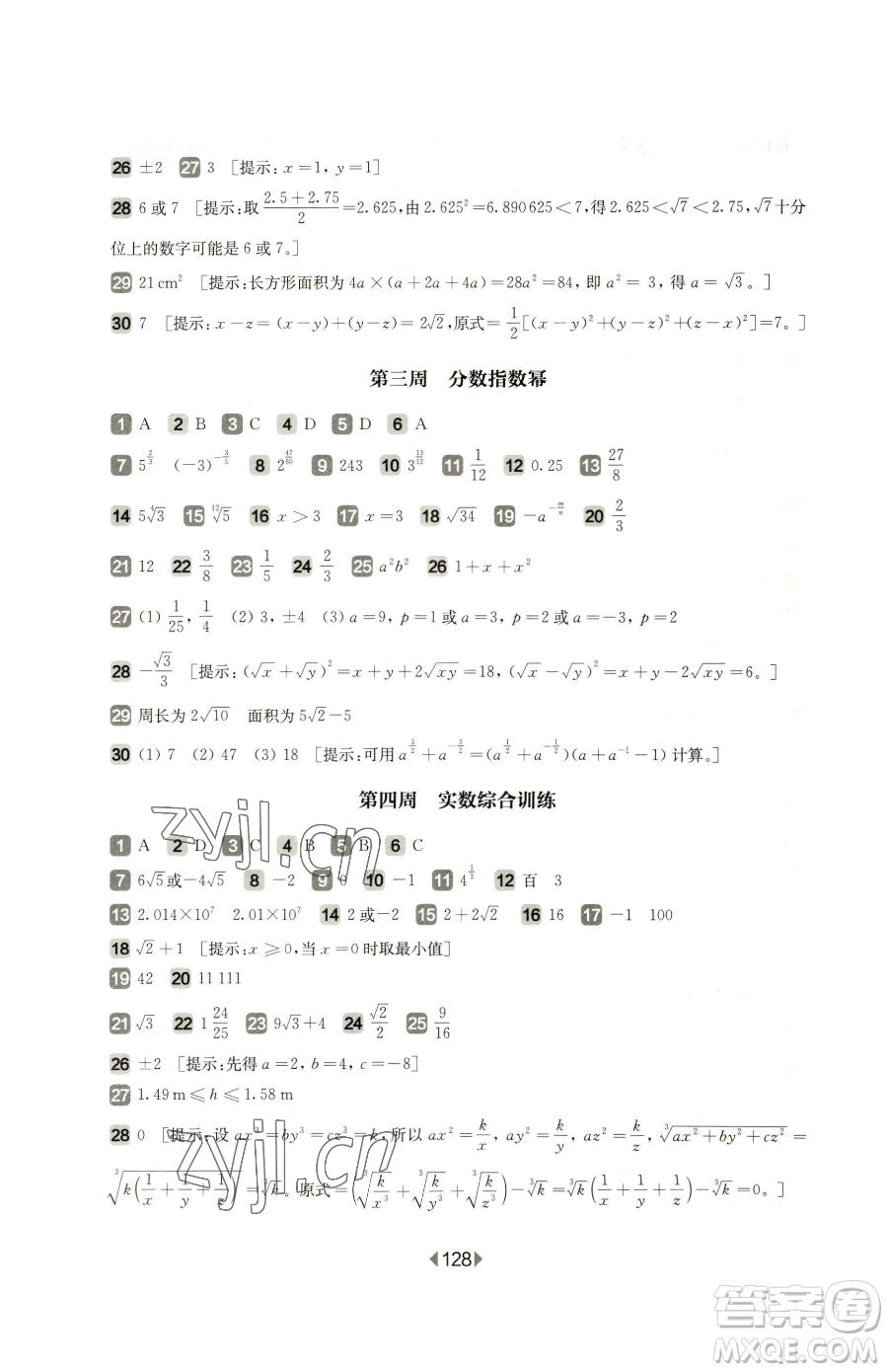 華東師范大學(xué)出版社2023華東師大版一課一練七年級下冊數(shù)學(xué)滬教版五四制增強(qiáng)版參考答案