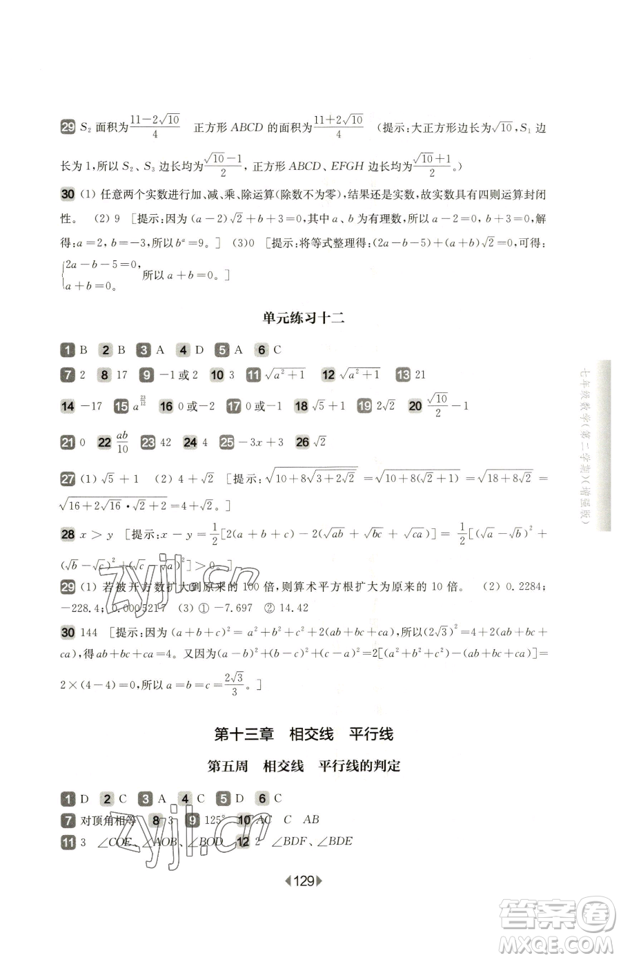 華東師范大學(xué)出版社2023華東師大版一課一練七年級下冊數(shù)學(xué)滬教版五四制增強(qiáng)版參考答案