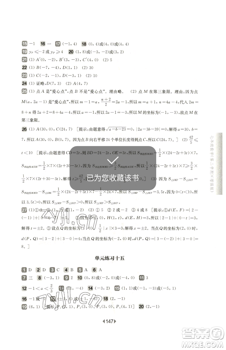 華東師范大學(xué)出版社2023華東師大版一課一練七年級下冊數(shù)學(xué)滬教版五四制增強(qiáng)版參考答案