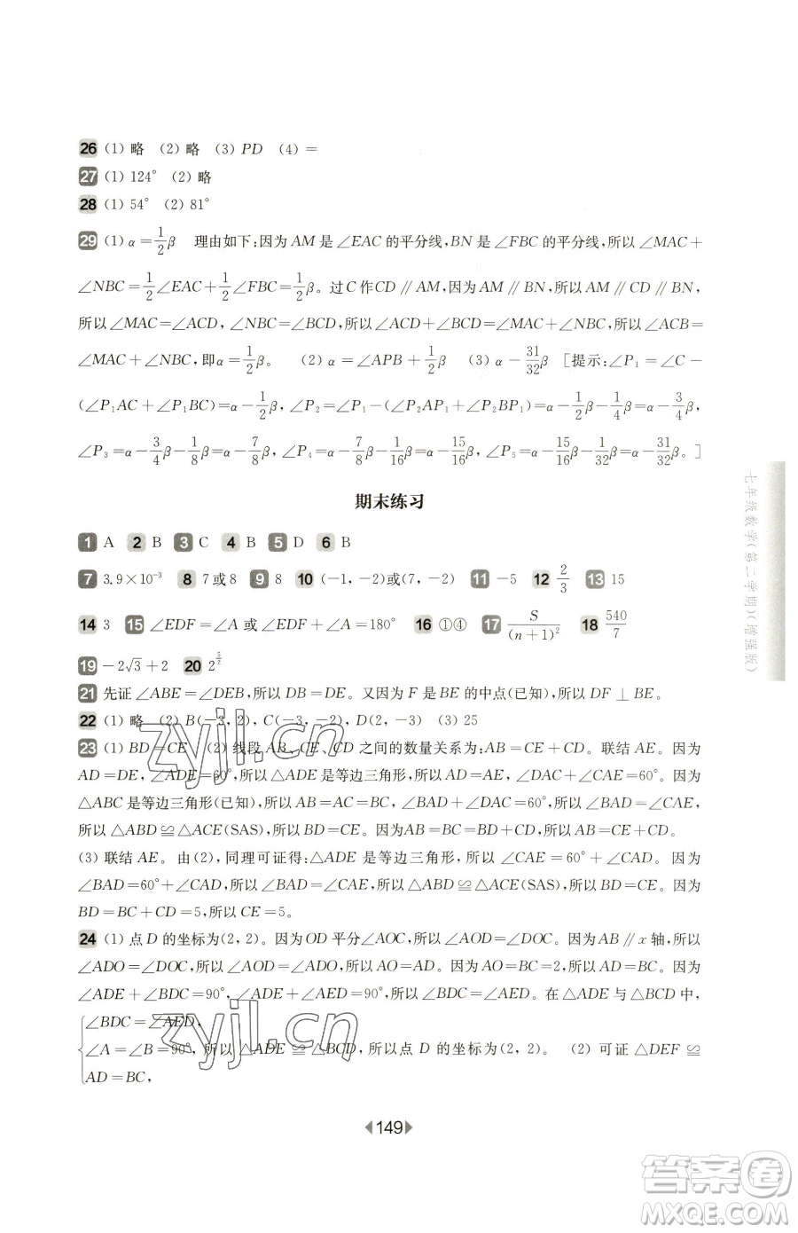 華東師范大學(xué)出版社2023華東師大版一課一練七年級下冊數(shù)學(xué)滬教版五四制增強(qiáng)版參考答案