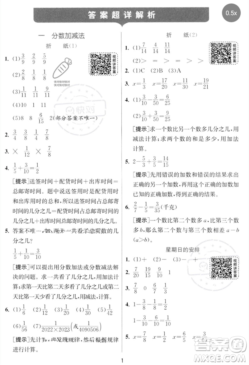 江蘇人民出版社2023實驗班提優(yōu)訓練五年級數(shù)學下冊北師大版參考答案