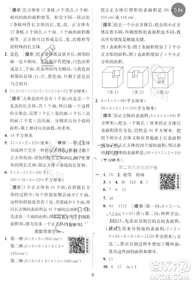 江蘇人民出版社2023實驗班提優(yōu)訓練五年級數(shù)學下冊北師大版參考答案