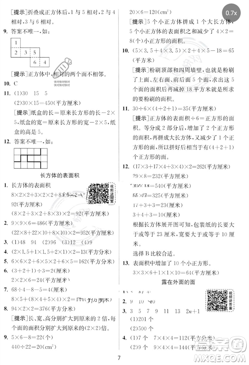 江蘇人民出版社2023實驗班提優(yōu)訓練五年級數(shù)學下冊北師大版參考答案