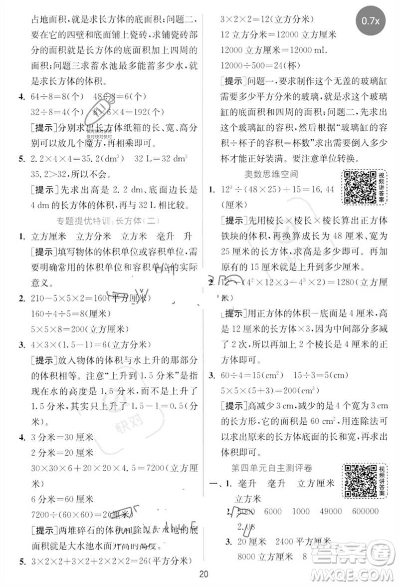 江蘇人民出版社2023實驗班提優(yōu)訓練五年級數(shù)學下冊北師大版參考答案