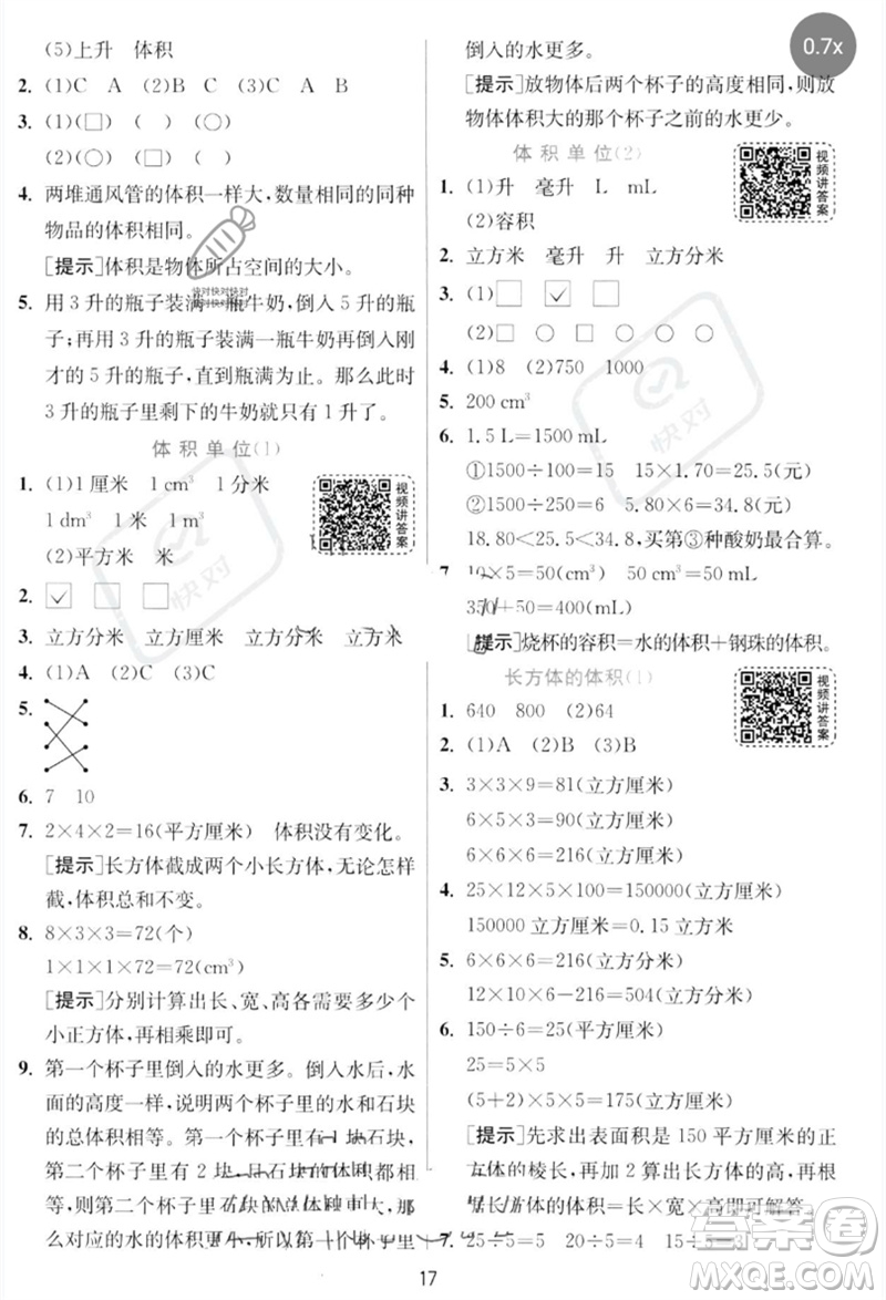 江蘇人民出版社2023實驗班提優(yōu)訓練五年級數(shù)學下冊北師大版參考答案