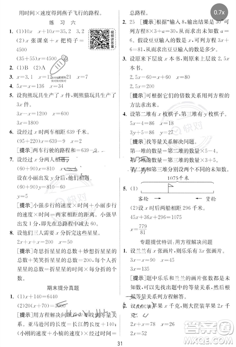 江蘇人民出版社2023實驗班提優(yōu)訓練五年級數(shù)學下冊北師大版參考答案