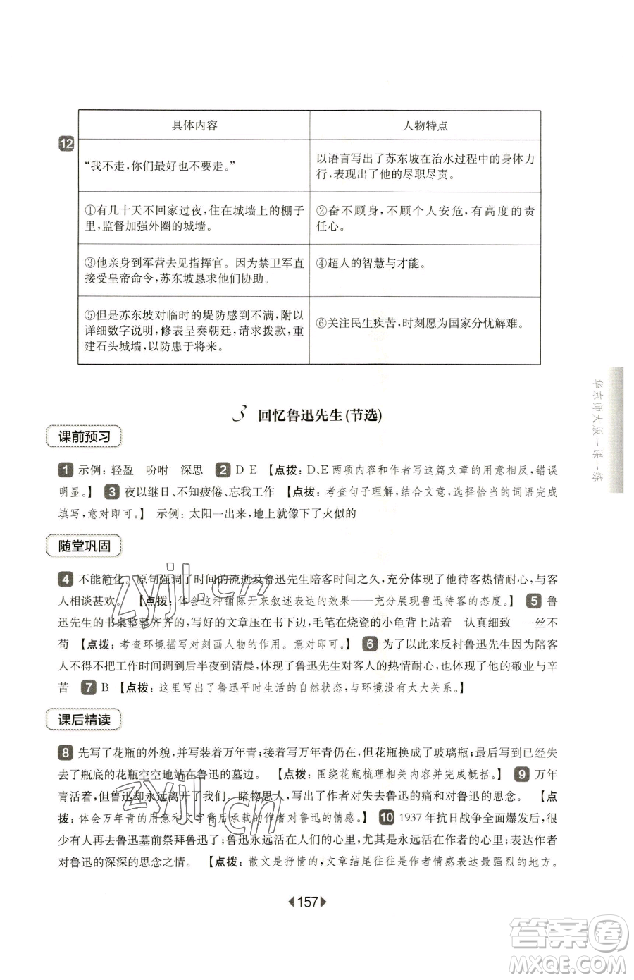 華東師范大學(xué)出版社2023華東師大版一課一練七年級(jí)下冊(cè)語文滬教版五四制參考答案